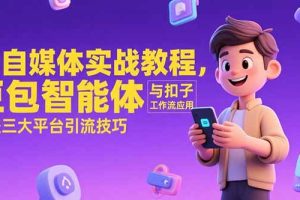 AI自媒体实战教程，豆包智能体与扣子工作流应用，覆盖三大平台引流技巧