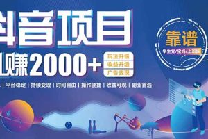 抖音小游戏项目：日收益2000+暴利逆袭，玩法简单|平台稳定|持续变现