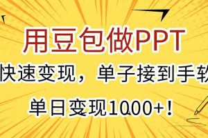 用豆包做PPT，快速变现，单子接到手软，单日变现1000+！