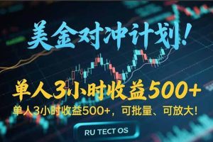 长久稳定的撸美金项目，平均3小时收入 500+，可公司实地考察实地操作！