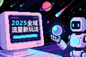 2025全域流量新玩法,O5A无潜入池方法论,基础逻辑+实战技巧全解析