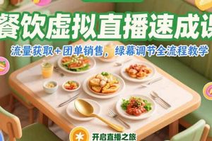 餐饮虚拟直播速成课，流量获取+团单销售，绿幕调节全流程教学