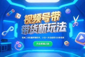 视频号带货新玩法，视频二创批量剪辑软件，小白一天也能剪100条视频