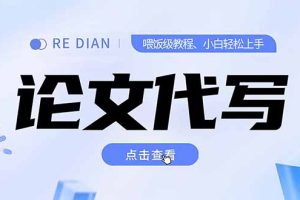 写作、论文代写喂饭级教程，精通后个人月入2-3w，自己开工作室上限更…