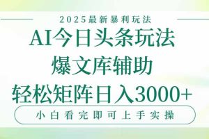 今日头条2025年最新暴利玩法,一键生成爆款,轻松实现矩阵日入3000+