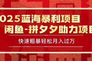 2025 最新闲鱼蓝海暴利项目 快速粗暴单号日入1000+,保姆级教程