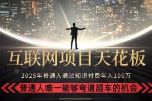 2025“互联网项目天花板”:不做韭菜,做镰刀!“月入 10W+ 普通人弯道…