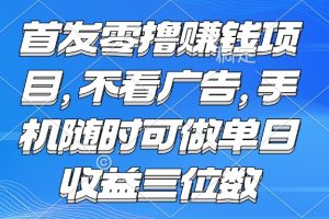 零撸赚钱项目 不看广告 手机随时可做 单日收益三位数