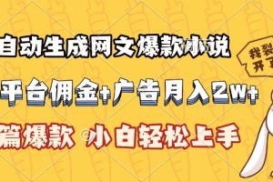 AI自动生成网文爆款小说,小说平台佣金加广告月入2w+,篇篇爆款,小白…