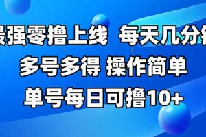 最强零撸上线,多做多得,不费时间,操作简单 每天几分钟 单号每日可撸10+