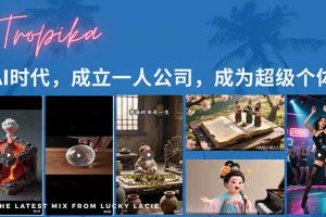 AI时代,成立一人公司成为超级个体,coze系统课