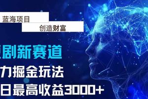 抖音新赛道，暴力掘金玩法，单日收益最高3000+