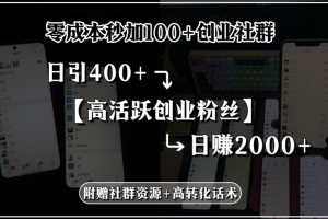 零成本秒加100+创业社群,日引400+高活跃创业粉丝,日赚2000+,附赠社…
