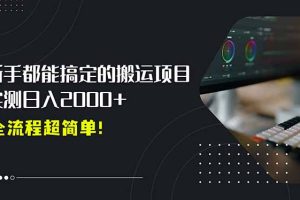 平台主动扶持的新风口,0基础轻松起号,搬运剪辑日入2000+!