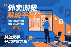 外卖浏览掘金项目 可矩阵操作 轻松日入500+