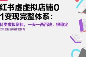 小红书虚拟店铺0-1变现完整体系：卖学科类虚拟资料，一天一两百块，很稳定
