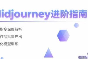 Midjourney进阶指南：核心指令深度解析 创意作品批量产出 个性化模型训练
