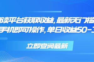 零撸阅读平台获取收益，最新无门槛平台，一部手机即可操作 单日收益50-300
