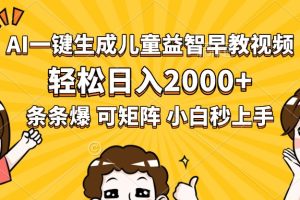 AI一键生成儿童益智早教视频，轻松日入2000+，条条爆款，小白秒上手，…