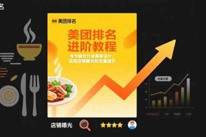 美团排名进阶教程：专为餐饮行业商家设计，实现店铺曝光和流量提升