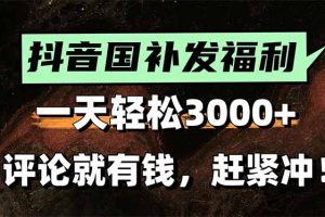 一天轻松3000+，抖音国补福利！评论就有钱，还有额外躺赚！