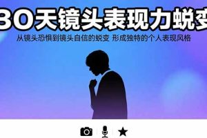 30天镜头表现力蜕变:从镜头恐惧到镜头自信的蜕变 形成独特的个人表现风格
