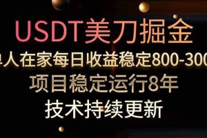 USDT美刀掘金,单人每日收益800-3000,稳定运行8年
