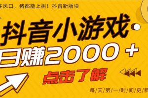 抖音小游戏，一部手机日入300+，2025风口项目