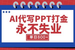 AI代写PPT打金,永不失业项目,细分蓝海领域,单日稳定800+【附工具指令】