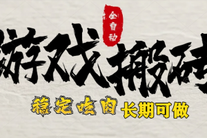 最新全自动游戏打金搬砖,稳定吃肉游戏内零氪金,日入1k,新手副业好项目