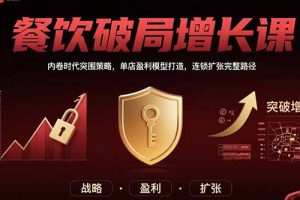 餐饮破局增长课：内卷时代突围策略，单店盈利模型打造，连锁扩张完整路径