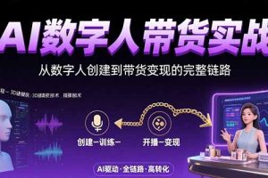AI数字人+带货实战:从数字人创建到带货变现的完整链路