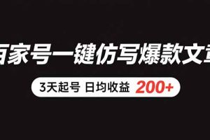 百家号一键仿写爆款文章 3天起号 日均收益200+