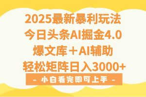 2025年今日头条最新暴利玩法4.0,一键生成爆款,轻松实现矩阵日入3000+