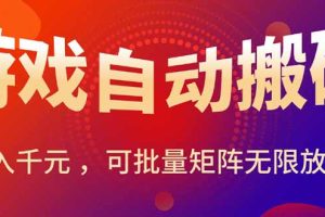 暑假三款热门游戏自动搬砖,日入千元 ,可批量矩阵无限放大