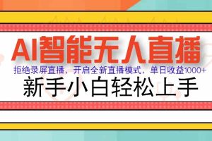 AI智能无人直播 拒绝录屏直播，开启全新直播模式，单日收益1000+ 新手…