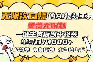 超强大的AI工具，免费无限制，一键生成原创中视频，单号日入1000+，小…