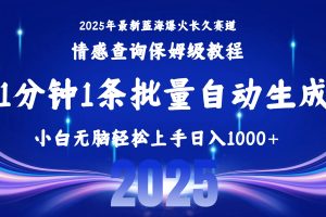 2025最新爆火赛道保姆级教程，全程一键批量制作，小白轻松无脑上手无需…