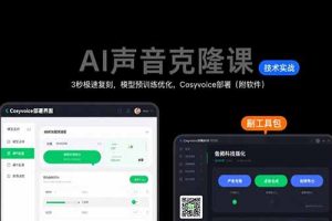 AI声音克隆课:3秒极速复刻,模型预训练优化,Cosyvoice部署(附软件)