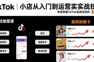 TikTok小店从入门到运营实战技能:快速掌握TikTok电商运营的完整方法论