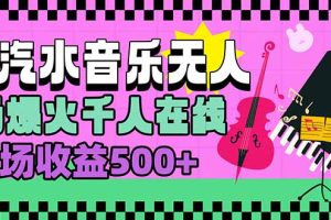汽水音乐人无人直播,场场爆火千人在线,单场收益500+