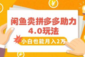 闲鱼卖拼多多助力项目4.0玩法,蓝海市场小白也能日入1000