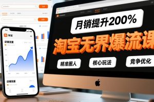 淘宝无界爆流课,精准圈人、核心玩法、竞争优化,快速引爆店铺流量,月销提升200%