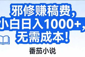 番茄小说赚稿费邪修玩法无需成本,日入1000+,超级简单!
