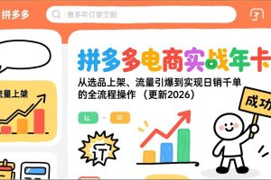 拼多多电商实战年卡:从选品上架、流量引爆到实现日销千单的全流程操作(更新2026)