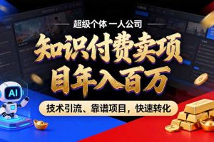 2026年卖项目年入百万,AI智能体个人IP-精准引流-稳定项目-转化成交