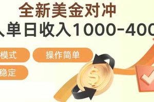 日赚1700—4000+,全新美金对冲项目,合规稳定,创业优选,可放大。