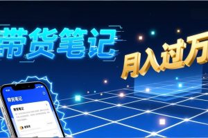 小红书爆款笔记带货实战:拆解封面标题正文全要素,手把手教你单篇笔记带货月入过万