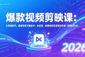 爆款视频剪映课：从剪辑新手，直接培养为懂技术、会运营、能赚钱的实战型创作者（更新2026）