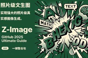 Z-Image -照片级AI文生图神器ComfyUI一键整合包显存8G可用